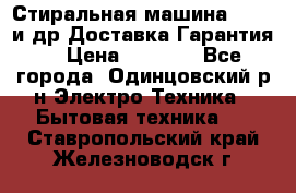 Стиральная машина Bochs и др.Доставка.Гарантия. › Цена ­ 6 000 - Все города, Одинцовский р-н Электро-Техника » Бытовая техника   . Ставропольский край,Железноводск г.